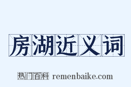 房湖近义词是什么意思的图片